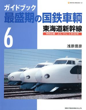 ガイドブック 最盛期の国鉄車輌(Vol.6)東海道新幹線NEKO MOOK
