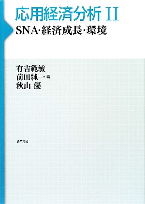 応用経済分析(2)SNA・経済成長・環境
