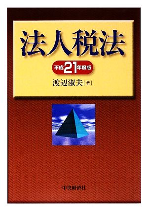 法人税法(平成21年度版)