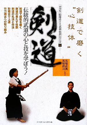 剣道 伝統的武道の心と技を学ぼう！ 中学生と指導者のための武道・体育シリーズ1