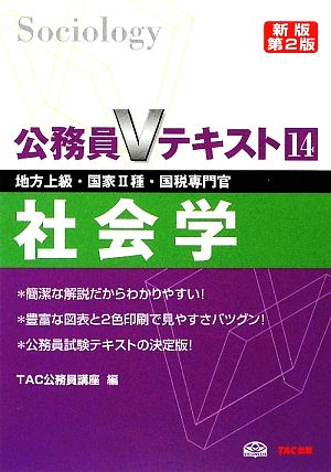 公務員Vテキスト(14) 社会学