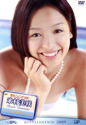 日テレジェニック2009 米村美咲