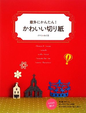 かわいい切り紙 意外にかんたん！