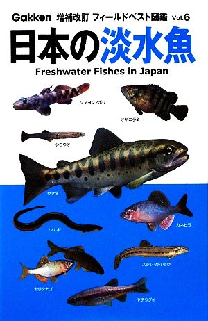 日本の淡水魚 増補改訂フィールドベスト図鑑6