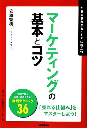 マーケティングの基本とコツ たちまちわかる・すぐに役立つ 「ビジネスの基本とコツ」シリーズ