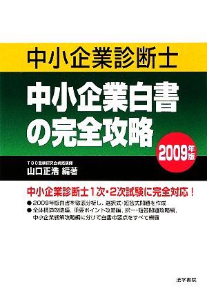 中小企業診断士 中小企業白書の完全攻略(2009年版)