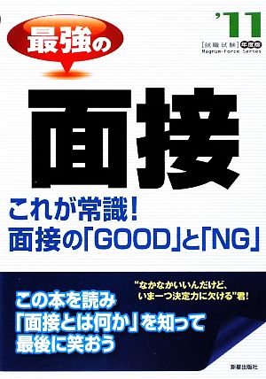 最強の面接('11年度版)