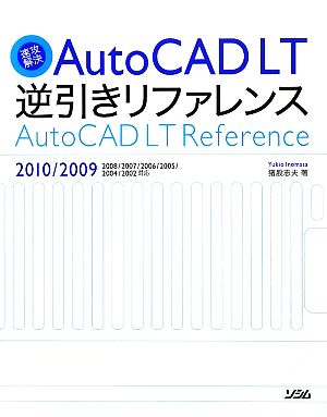 速攻解決AutoCAD LT逆引きリファレンス 2010/2009/2008/2007/2006/2005/2004/2002対応