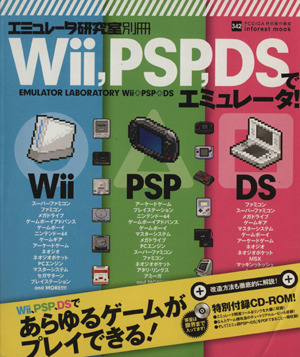 Wii、PSP、DSでエミュレータ！