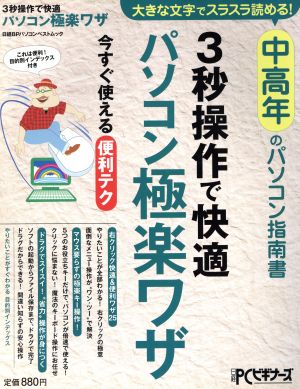 中高年のパソコン指南書 3秒操作で快適 パソコン極楽ワザ