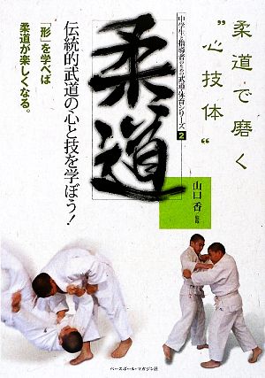 柔道 伝統的武道の心と技を学ぼう！ 中学生と指導者のための武道・体育シリーズ2