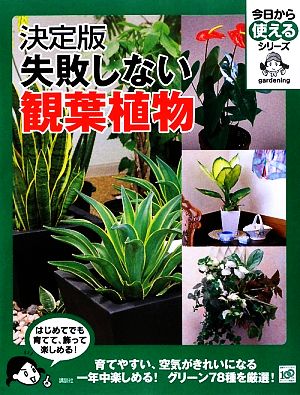 決定版 失敗しない観葉植物今日から使えるシリーズ