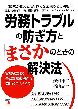 労務トラブルの防ぎ方と「まさか」のときの解決法 実務家による豊富な指導例から御社にアドバイス アスカビジネス