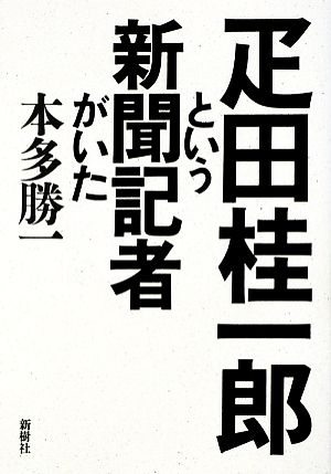 疋田桂一郎という新聞記者がいた