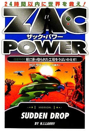 ザック・パワー 24時間以内に世界をすくえ！(8) 任務その8 敵に乗っ取られた工場をうばいかえせ！