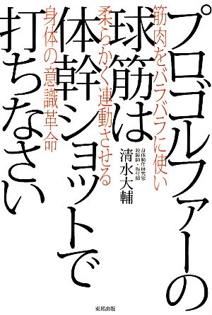 プロゴルファーの球筋は体幹ショットで打ちなさい