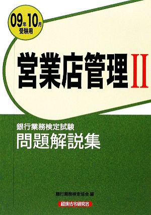 銀行業務検定試験 営業店管理Ⅱ 問題解説集(2009年10月受験用)