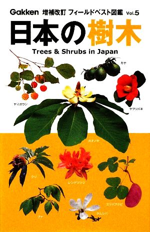 日本の樹木増補改訂フィールドベスト図鑑5
