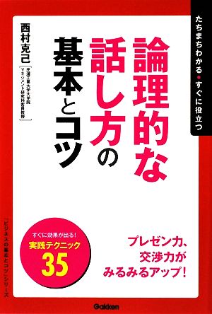 論理的な話し方の基本とコツ たちまちわかる・すぐに役立つ 「ビジネスの基本とコツ」シリーズ