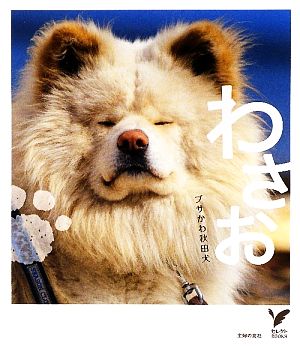 ブサかわ秋田犬 わさお セレクトBOOKS