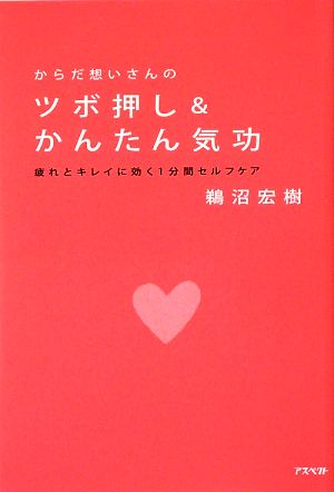 からだ想いさんのツボ押し&かんたん気功 疲れとキレイに効く1分間セルフケア