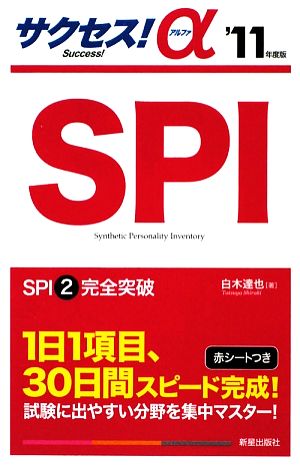 サクセス！α SPI('11年度版)