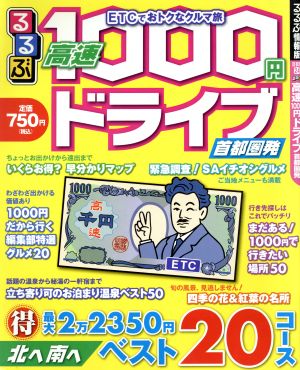 るるぶ 高速1000円ドライブ 首都圏発