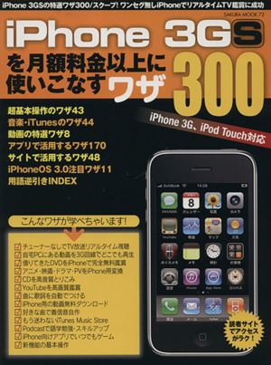 iPhone3GSを月額料金以上に使いこなすワザ300