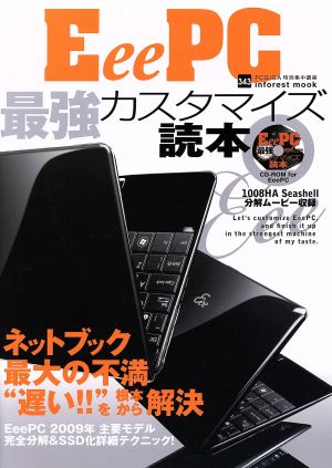 Eee PC最強カスタマイズ読本