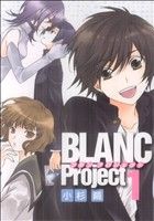 新装版BLANC Project(1)