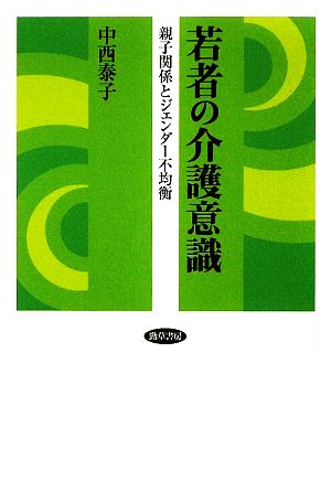 若者の介護意識 親子関係とジェンダー不均衡