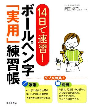 14日で速習！ボールペン字「実用」練習帳