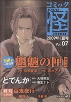 コミック怪(7) 2009年 夏号 単行本C