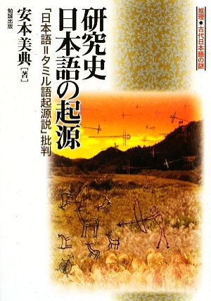 研究史 日本語の起源 「日本語=タミル語起源説」批判 推理 古代日本語の謎