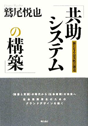 共助システムの構築 新たなる公共性の創造