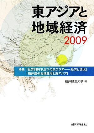 東アジアと地域経済(2009)