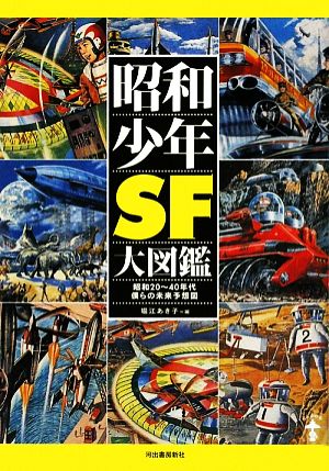 昭和少年SF大図鑑 昭和20～40年代僕らの未来予想図 らんぷの本