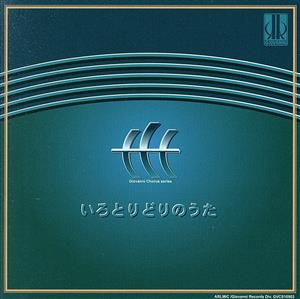 いろとりどりのうた 信長貴富 混声合唱作品集IV