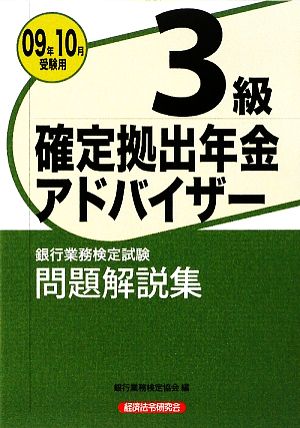 銀行業務検定試験 確定拠出年金アドバイザー 3級 問題解説集(2009年10月受験用)