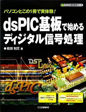 dsPIC基板で始めるディジタル信号処理 パソコンとこの1冊で実体験！ ディジタル信号処理シリーズ