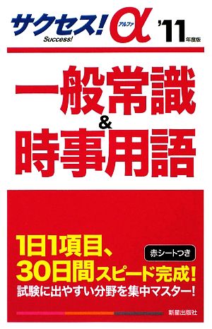 サクセス！α 一般常識&時事用語('11年度版)