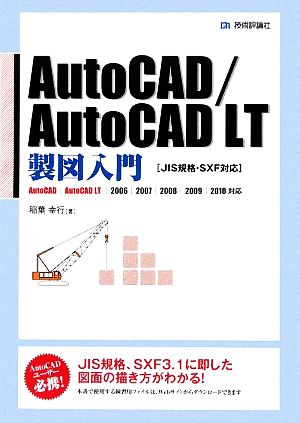 AutoCAD/AutoCAD LT製図入門 JIS規格・SXF対応