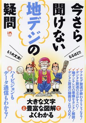 今さら聞けない地デジの疑問