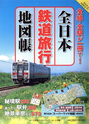 全日本鉄道旅行地図帳小学館GREEN MOOK