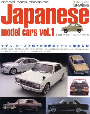 国産車モデルカーズ Vol.1