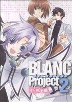 新装版BLANC Project(2)