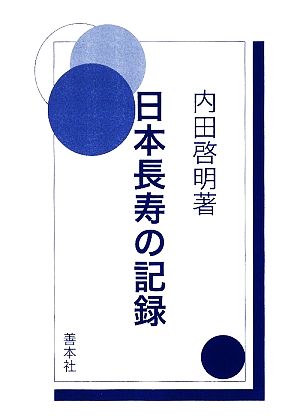 日本長寿の記録