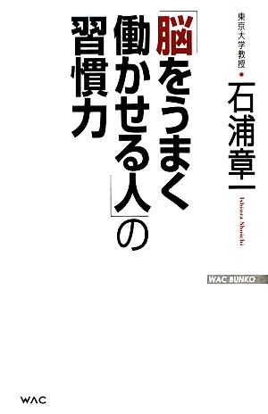 「脳をうまく働かせる人」の習慣力 WAC BUNKO