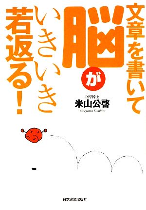 文章を書いて脳がいきいき若返る！