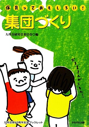 集団づくり 「保育っておもしろい！」ブックレット